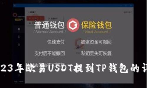 优质2023年欧易USDT提到TP钱包的详细指南