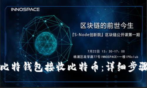 如何使用巴比特钱包接收比特币：详细步骤与注意事项