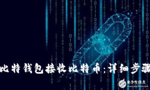 如何使用巴比特钱包接收比特币：详细步骤与注意事项