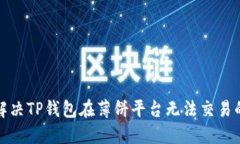 如何解决TP钱包在薄饼平台无法交易的问题