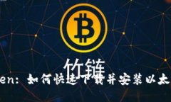 Imtoken: 如何快速下载并安装以太坊钱包