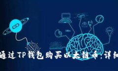 如何通过TP钱包购买以太链币：详细指南