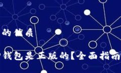 思考一个且的优质如何确认TP钱包是正版的？全面