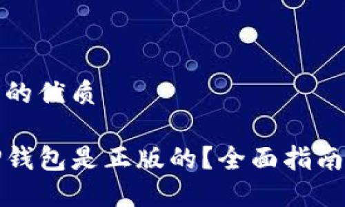 思考一个且的优质

如何确认TP钱包是正版的？全面指南与实用技巧