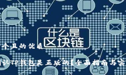 思考一个且的优质

如何确认TP钱包是正版的？全面指南与实用技巧