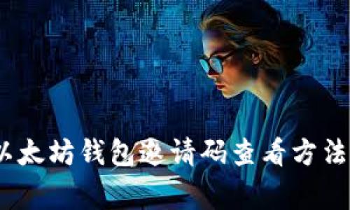 全面解析：以太坊钱包邀请码查看方法及常见问题