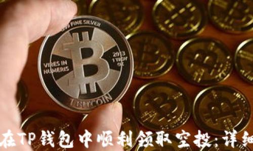 
如何在TP钱包中顺利领取空投：详细指南