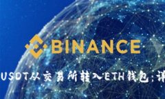 优质如何将USDT从交易所转入ETH钱包：详细指南