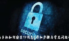   华为手机如何安装TP钱包？详细步骤与常见问题