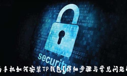   
华为手机如何安装TP钱包？详细步骤与常见问题解答