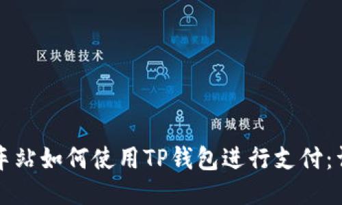 杭州火车站如何使用TP钱包进行支付：详细教程