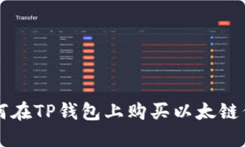 如何在TP钱包上购买以太链代币