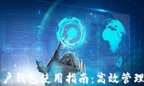 
以太坊合约账户钱包使用指南：高效管理您的数字资产