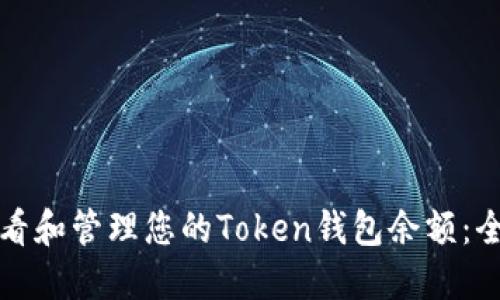 如何查看和管理您的Token钱包余额：全面指南