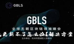 安卓手机TP钱包更新不了怎么办？解决方案与常见