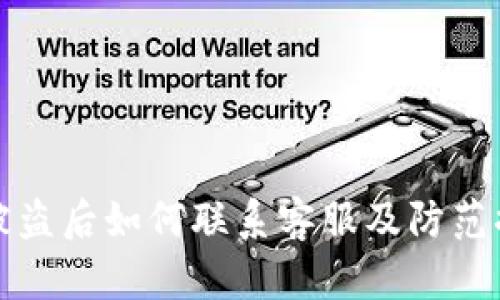 TP钱包被盗后如何联系客服及防范措施详解