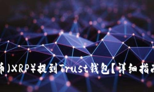 如何将瑞波币（XRP）提到Trust钱包？详细指南与注意事项