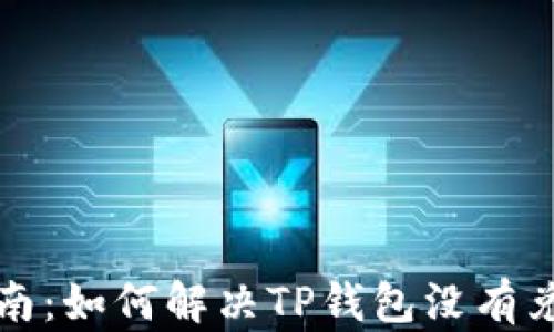 
TP钱包使用指南：如何解决TP钱包没有兑币功能的问题