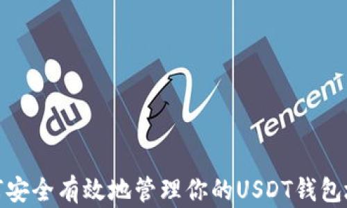 
如何安全有效地管理你的USDT钱包地址