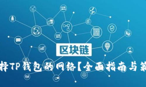 如何选择TP钱包的网络？全面指南与策略分析