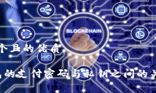 思考一个且的优质 

t P钱包的支付密码与私钥之间的关系解析