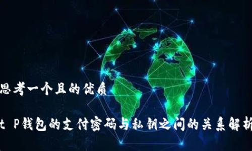 思考一个且的优质 

t P钱包的支付密码与私钥之间的关系解析