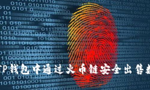 如何在TP钱包中通过火币链安全出售数字货币