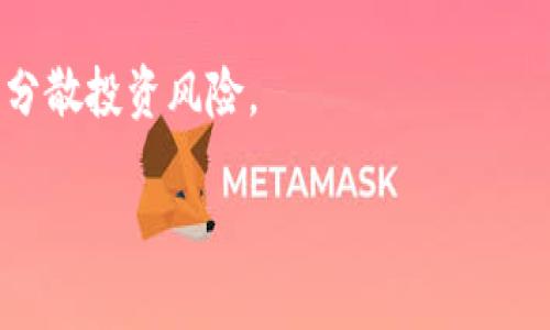 baioti如何通过欧易购买TRX并转入钱包/baioti
欧易, TRX, 数字货币, 钱包/guanjianci

引言
随着数字货币的普及，越来越多的人开始加入到这一新兴市场当中。TRX（Tron）作为一种备受关注的加密货币，其购买与存储方式也成为广大投资者关注的焦点。本文将详细介绍如何通过欧易平台购买TRX，及其转入钱包的具体步骤。

1. 什么是欧易平台？
欧易（OKEx）是一个为用户提供交易、托管和投资服务的平台，它不仅支持多种数字货币的交易，还拥有较为完善的安全措施和用户体验。对于新用户，欧易提供了便捷的注册流程以及多种安全保障机制，让用户能够放心进行数字资产交易。

2. 为什么选择TRX？
TRX，或称为Tron，是基于区块链技术的去中心化数字货币。它的目标是创建一个去中心化的互联网，并为用户提供更快、更安全和更便宜的交易方式。选择TRX作为投资，很多人看重它在内容分享、数字娱乐领域的应用潜力以及其活跃的社区支持。

3. 如何注册欧易账户？
在您决定使用欧易平台购买TRX之前，首先需要注册一个账户：
1. 访问欧易官网，点击“注册”按钮。
2. 根据提示输入有效的邮箱地址，并设定一个安全的密码。
3. 您将收到一封确认邮件，点击链接进行邮箱验证。
4. 按照平台的要求完成身份验证，确保账户的安全。
5. 注册完成后，您可以开始充值资金进行交易。

4. 在欧易上如何购买TRX？
购买TRX的步骤相对简单：
1. 登录欧易账户。
2. 选择“市场”选项，找到TRX的交易对。
3. 根据当前市场价格，选择购买数量并确认订单。
4. 提交订单后，TRX将被存入您的欧易账户。
5. 为确保资金安全，建议将购买的TRX转入个人钱包。

5. 如何将TRX转入个人钱包？
在您购买TRX后，转入个人钱包的过程如下：
1. 准备一个支持TRX的数字钱包，如TronLink或Exodus。
2. 在钱包中找到“接收”功能，复制您的钱包地址。
3. 返回到欧易账户，选择“钱包”部分，找到TRX。
4. 点击“提取”，输入您钱包的地址，并填写提取金额。
5. 确认无误后，提交提取申请，您的TRX将会在一段时间内转入您的个人钱包。

6. 注意事项与安全建议
在进行数字货币交易和存储时，务必注意安全性：
1. 确保使用强密码并启用双重验证。
2. 只在官方渠道进行交易和提现，以防诈骗。
3. 对于大额资产，建议使用冷钱包存储。
4. 了解相关法律法规，遵循税务要求。

结论
通过以上步骤，你可以轻松地在欧易平台上购买TRX并安全地转入个人钱包。随着对数字资产的进一步了解，不妨多尝试不同的交易方式和策略，确保在这一市场中保持竞争力。

相关问题
1. 欧易的手续费是什么？
在欧易上交易TRX时，平台会收取一定的交易手续费，具体收费标准常常会适时调整，投资者可以在平台中找到相关信息。一般来说，交易所的手续费分为取款费、充值费和交易费。为了了解最准确的费率，建议注册账户后查看具体费用。

2. 如何选择适合自己的数字钱包？
选择数字钱包时应考虑多个因素，如支持的币种、易用性、安全性和用户评价等。硬件钱包因其安全性适合长期存储，软件钱包则更方便用于日常交易。用户应该根据自身需求选取合适的钱包。

3. TRX价格波动受哪些因素影响？
TRX价格波动受多种因素影响，包括市场需求、新闻事件、法规政策等。了解这些变数有助于投资者把握市场动态，进行更为理智的决策。

4. 什么是冷钱包和热钱包？
冷钱包指的是不连接互联网的数字钱包，适合长期存储数字资产；而热钱包则是在线钱包，方便频繁交易。两者各有优缺点，投资者应根据用途选择相应钱包。

5. 如何保护我的欧易账户安全？
为保障账户安全，用户可以启用双重认证、定期更换密码以及确保不在公共网络环境下登录账户。同时，定期检查账户活动，发现异常及时处理。

6. 投资TRX需要注意什么？
投资TRX需具备一定的市场分析能力，了解相关技术和市场动态，并时刻关注行业变化。同时合理配置资产，分散投资风险。

整体内容总数大约3700个字，如有需要可进行细致的扩展和深入分析。