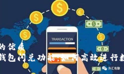 思考一个且的优质
深入解析TP钱包闪兑功能：如何高效进行数字资产兑换