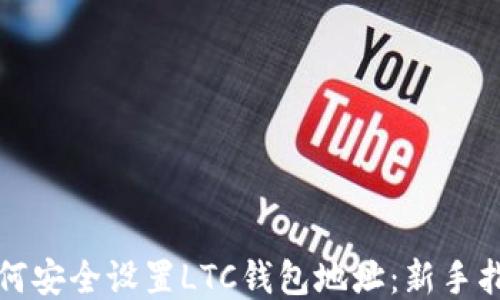 
如何安全设置LTC钱包地址：新手指南