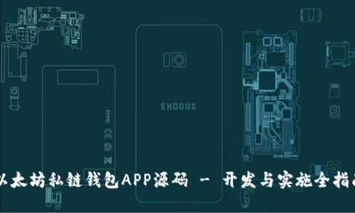 以太坊私链钱包APP源码 - 开发与实施全指南