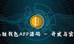 以太坊私链钱包APP源码 - 开发与实施全指南