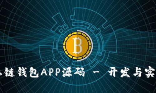 以太坊私链钱包APP源码 - 开发与实施全指南