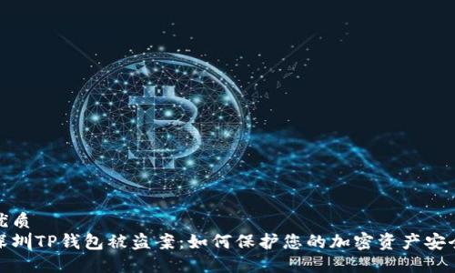 优质
深圳TP钱包被盗案：如何保护您的加密资产安全