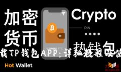 如何下载TP钱包APP：详细教程及使用指南