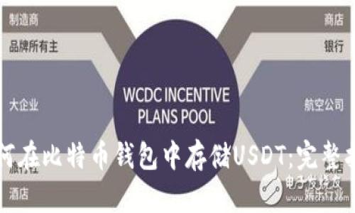 如何在比特币钱包中存储USDT：完整指南