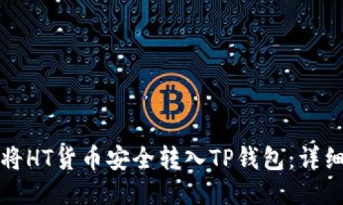 优质

如何将HT货币安全转入TP钱包：详细指南
