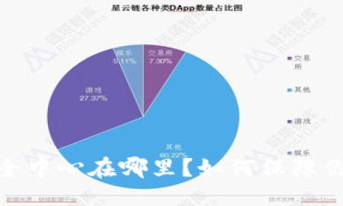 1. 与关键词

: 以太坊钱包安全中心在哪里？如何保障你的数字资产安全