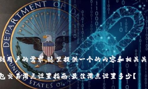 考虑到用户的需求，这里提供一个的内容和相关关键词：

TP钱包交易滑点设置指南：最佳滑点设置多少？
