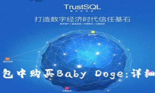 如何在TP钱包中购买Baby Doge：详细步骤与指南
