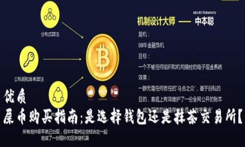 优质  
屎币购买指南：是选择钱包还是抹茶交易所？