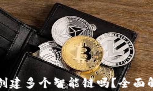 
TP钱包能创建多个智能链吗？全面解析与指南