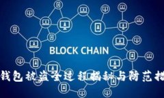 TP钱包被盗全过程揭秘与防范措施