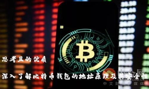 思考且的优质

深入了解比特币钱包的地址原理及其安全性
