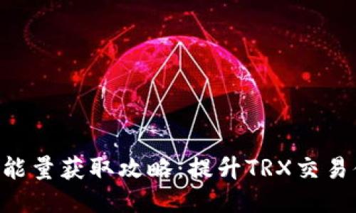 比特派钱包TRX能量获取攻略：提升TRX交易体验的必备知识