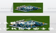 思考和关键词如何在TP钱包中安全添加密钥