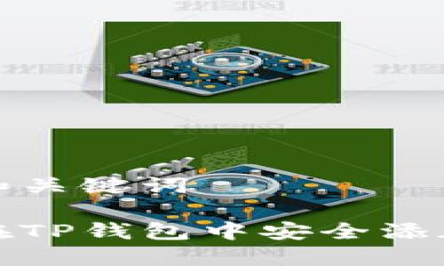 思考和关键词

如何在TP钱包中安全添加密钥