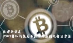 思考的优质USDT转入钱包后不显示的原因及解决方