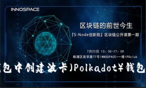 如何在TP钱包中创建波卡（Polkadot）钱包的详细指南
