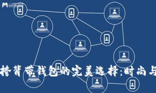 手机壳斜挎背带钱包的完美选择：时尚与实用并存